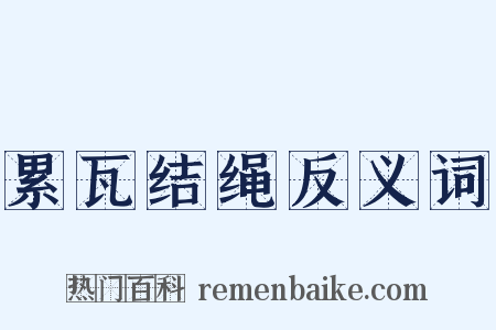 累瓦结绳反义词是什么意思的图片